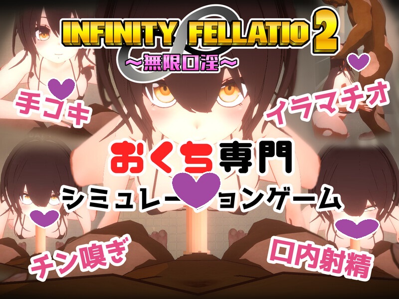 DL10月新作【互动SLG/风俗援交/3D作品/全动态】INFINITY FELLATIO2 V1.0 机翻汉化【1G】