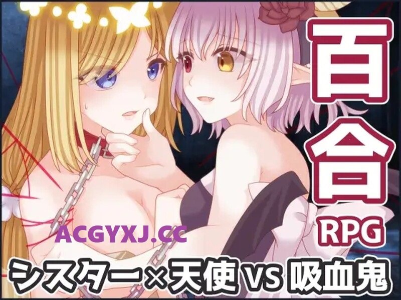 [免费下载]补档【回合RPG/百合女同/拘束】吸血鬼公主与圣枪天使（吸血姫と聖槍の天使）V1.0 内置AI汉化【800MB】 - ACG游戏姬-ACG游戏姬