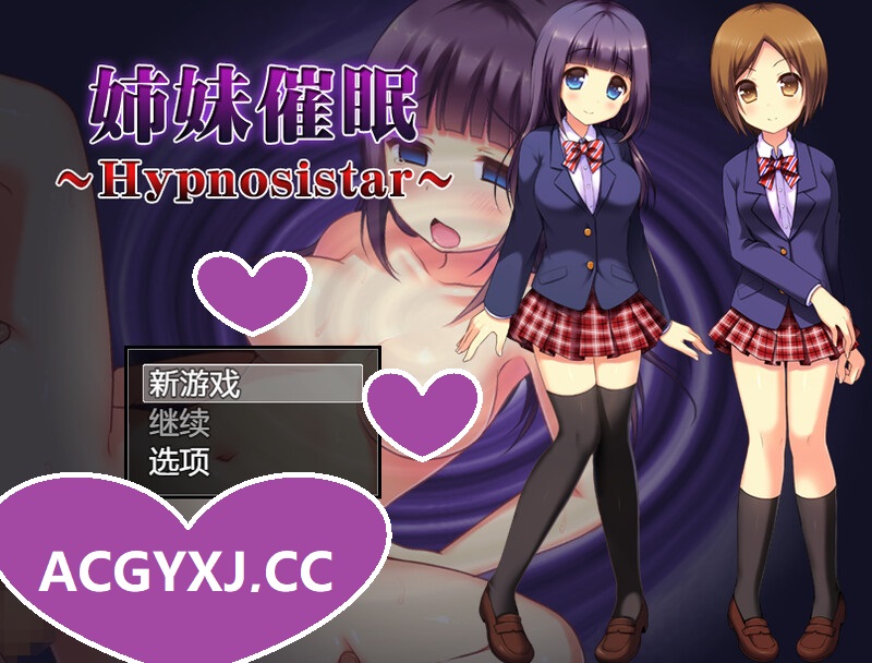 [增添AZ]【探索RPG/制服JK/暗示】姐妹催眠（姉妹催眠～Hypnosistar～）V1.0 内置AI汉化【PC+安卓-1G】