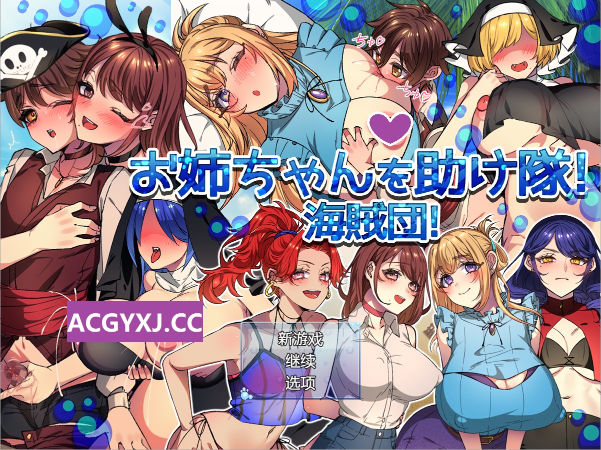 新汉化[日式RPG/NTR] NTR-姐姐救援队！海贼团！お姉ちゃんを助け隊!海賊団! v1.1 AI汉化版 [1.60M]