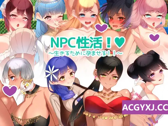 增添AZ[日式RPG] NPC性活！～为了生存而孕育！！～  NPC性活! ～生きるために孕ませる!!～ v1.0 内嵌AI汉化版 [PC+安卓-1.20G]